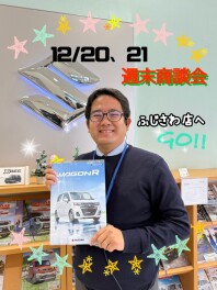 １２月最後の週末はふじさわ店へ！！